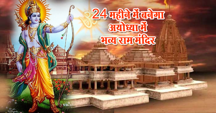 24 महीने में होगा अयोध्या में भव्य राम मंदिर का निर्माण, अप्रैल में पीएम मोदी करेंगे शिलान्यास