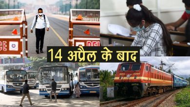 14 अप्रैल के बाद घर से बाहर निकलने की तैयारी में हैं तो पहले जान लें ये खबर, माननी होगी ये शर्तें