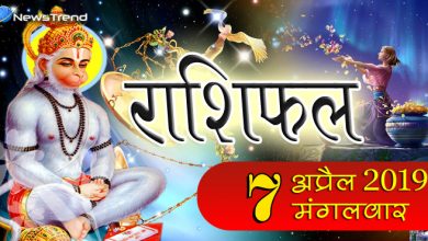 Rashifal 7 April: मंगलवार को इन 8 राशियों के जीवन में बन रहा है सकारात्‍मक बदलाव का प्रबल योग