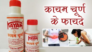 कायम चूर्ण के फायदे