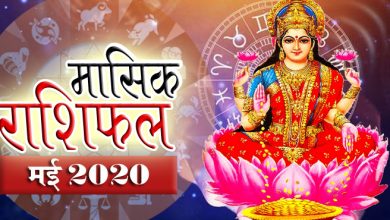 मासिक राशिफल : मई महीना इन 7 राशियों के लिए लेकर आएगा खुशियों की सौगात, कदमों में होगी सफलता