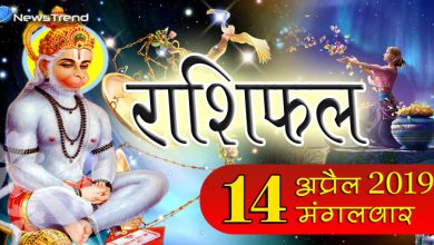 Rashifal 14 April: आज इन 4 राशि वालो के अपूर्ण कार्य होंगे पूर्ण, शत्रुओं पर होगी विजय प्राप्त