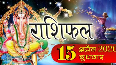 Rashifal 15 April: गणेश जी की कृपा से इन 3 राशियों की आमदनी और सेहत दोनों रहेंगी अच्‍छी, पढ़ें