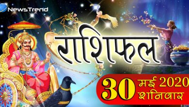 Rashifal 30 May: इन 4 राशियों को सफलता और सम्‍मान दिलाएगा आज का दिन, गृहस्थ जीवन में आएगा आनंद