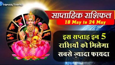 साप्ताहिक राशिफल: इन 7 राशि वालों की जिंदगी में बहार लेकर आएगा इस महीने का आखिरी सप्ताह, पढ़ें