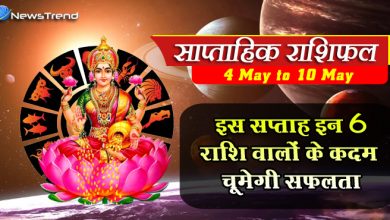 साप्ताहिक राशिफल: इस सप्ताह इन 6 राशि वालों के कदम चूमेगी सफलता, जानिए क्या कहता है आपका भाग्य