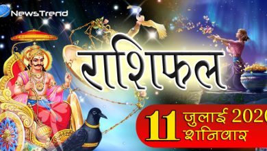 Rashifal 11 July: आज इन 8 राशियों की आर्थिक स्थिति रहेगी मजबूत, करियर नये रूप में उभर सकता है
