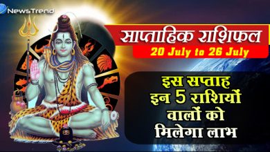 साप्ताहिक राशिफल: पांच राशियों के लिए आनंद व उल्लास से भरा रहेगा यह सप्ताह, मिलेगा कोई बड़ा ऑफर