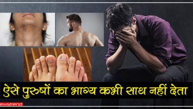 भाग्यहीन होते हैं ऐसे शारीरिक लक्षणों वाले पुरुष, दुर्भाग्य इनका पीछा कभी नहीं छोड़ता है