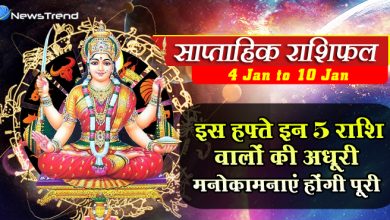 साप्ताहिक राशिफल: इस हफ्ते मां संतोषी की कृपा से इन 5 राशि वालों की अधूरी मनोकामनाएं होंगी पूरी