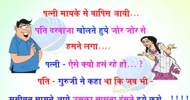 मज़ेदार जोक्स-पत्नी मायके से वापिस आयी पति दरवाजा खोलते हुये जोर जोर से हसने लगा पत्नी:ऐसे क्यो मज़ेदार जोक्स-पत्नी मायके से वापिस आयी पति दरवाजा खोलते हुये जोर जोर से हसने लगा पत्नी:ऐसे क्यो