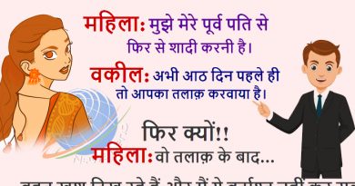 मजेदार जोक्स: महिला- मुझे मेरे पूर्व पति से फिर से शादी करनी है, वकील अभी आठ दिन पहले ही तो.. मजेदार जोक्स: महिला- मुझे मेरे पूर्व पति से फिर से शादी करनी है, वकील अभी आठ दिन पहले ही तो..