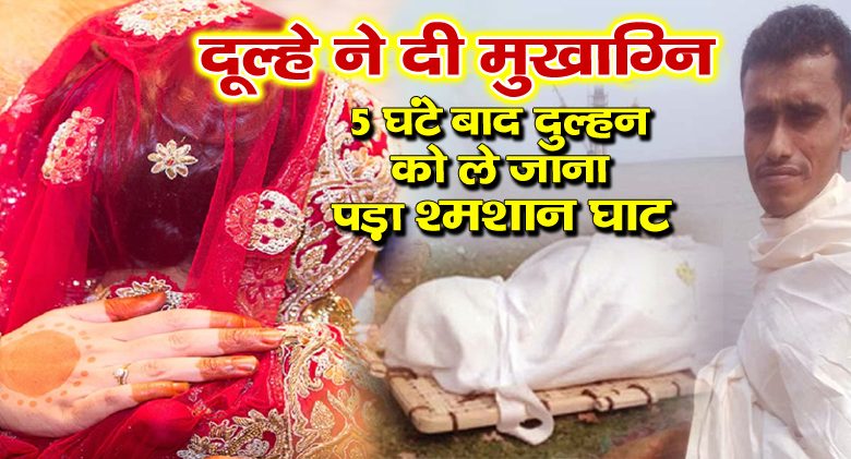 bihar bride dies after 5 hours of marriage