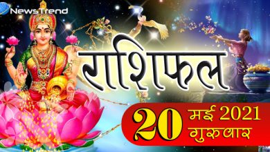 Rashifal 20 May 2021