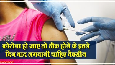 यदि कोरोना हो जाए तो ठीक होने के कितने दिन बाद लगवानी चाहिए वैक्सीन? जानिए