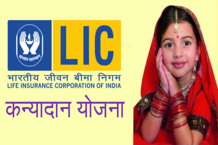 lic kanyadaan yojana