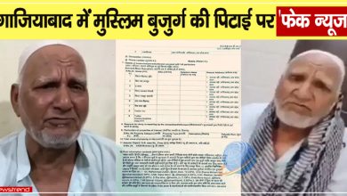 ghaziabad muslim attack fake news