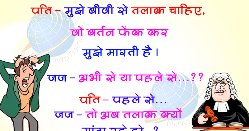 मज़ेदार जोक्स- पति - मुझे बीवी से तलाक चाहिए, वो बर्तन फेंक कर मुझे मारती है। जज - अभी से या - Newstrend मज़ेदार जोक्स- पति - मुझे बीवी से तलाक चाहिए, वो बर्तन फेंक कर मुझे मारती है। जज - अभी से या - Newstrend