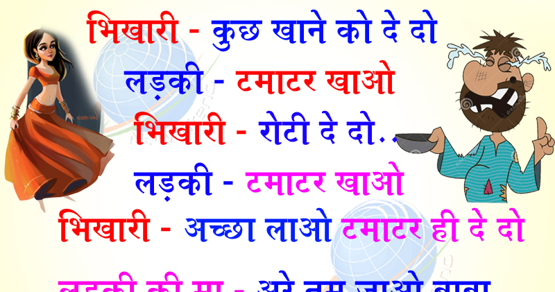 मज़ेदार जोक्स- भिखारी- कुछ खाने को दे दो लड़की – टमाटर खाओ भिखारी – रोटी दे दो. लड़की - Newstrend मज़ेदार जोक्स- भिखारी- कुछ खाने को दे दो लड़की – टमाटर खाओ भिखारी – रोटी दे दो. लड़की - Newstrend