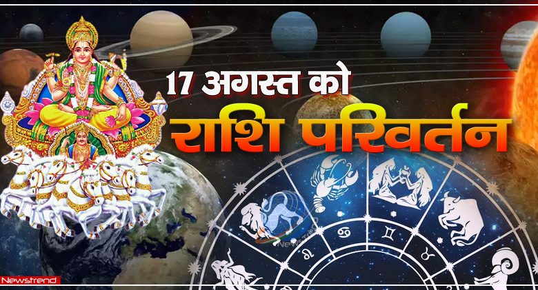 17 august rashi parivartan